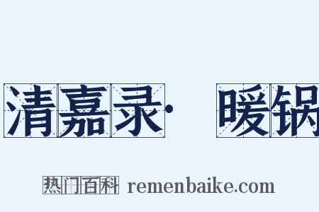 清嘉录·暖锅是什么意思的图片